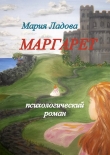 Книга Маргарет автора Мария Ладова