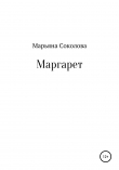 Книга Маргарет автора Марьяна Соколова
