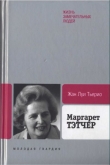 Книга Маргарет Тэтчер автора Жан Луи Тьерио