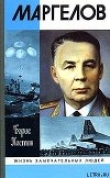 Книга Маргелов автора Борис Костин