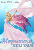Книга Марианна. Третья жизнь (СИ) автора Кира Стрельнева