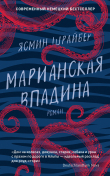 Книга Марианская впадина автора Ясмин Шрайбер