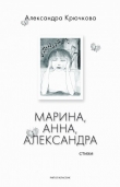 Книга Марина, Анна, Александра автора Александра Крючкова