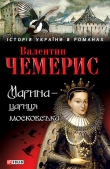 Книга Марина — цариця московська автора Валентин Чемерис