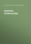 Книга Марина Полканова автора SVETLANA KOTSABENKOVA