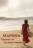 Книга Марина. Хорошо ли ты меня знаешь (СИ) автора Ореанна