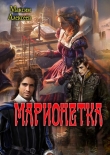 Книга Марионетка (СИ) автора Максим Алексеев