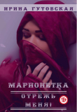 Книга Марионетка. Отрежь меня! (СИ) автора Ирина Гутовская