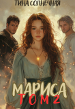 Книга Мариса Том 2. Или не будите в попаданке ведьму (СИ) автора Тина Солнечная