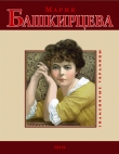 Книга Мария Башкирцева автора Ольга Таглина