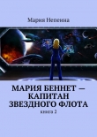 Книга Мария Беннет – капитан звездного флота автора Мария Непеина