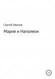 Книга Мария и Наполеон автора Сергей Иванов