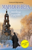 Книга Мария и Вера автора Алексей Варламов