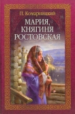 Книга Мария, княгиня Ростовская автора Павел Комарницкий