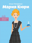 Книга Мария Кюри автора Юлия Потерянко