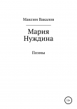 Книга Мария Нуждина автора Максим Вакалов