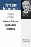 Книга Мария Тюдор: кровавый символ автора Наталия Басовская