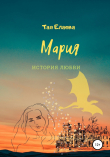 Книга Мария. История любви автора Тая Елаева