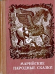 Книга Марийские народные сказки автора Автор Неизвестен