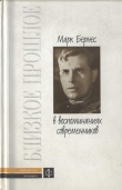 Книга Марк Бернес в воспоминаниях современников автора авторов Коллектив