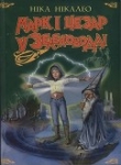 Книга Марк і Цезар у Зеленоводді (2007) автора Ніка Нікалео