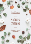 Книга Маркеры старения автора Андрей Смирнов