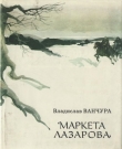 Книга Маркета Лазарова автора Владислав Ванчура