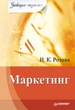 Книга Маркетинг автора Наталья Розова