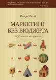 Книга Маркетинг без бюджета. 50 работающих инструментов автора Игорь Манн