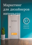 Книга Маркетинг для дизайнеров интерьера. 57 способов привлечь клиентов автора Кирилл Горский