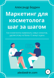 Книга Маркетинг для косметолога шаг за шагом автора Александр Бедрин