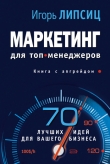 Книга Маркетинг для топ-менеджеров автора Игорь Липсиц