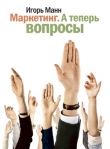 Книга Маркетинг на 100 автора Игорь Манн