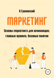 Книга Маркетинг. Основы маркетинга для начинающих, главные правила, базовые понятия автора Аркадий Гранинский