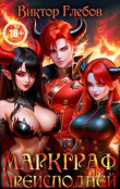 Книга Маркграф из Преисподней (СИ) автора Виктор Глебов