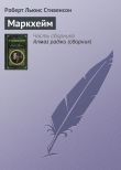 Книга Маркхейм автора Роберт Льюис Стивенсон