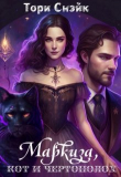 Книга Маркиза, кот и чертополох (СИ_ автора Тори Снэйк