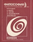 Книга Маркс о науке и техническом прогрессе автора Бонифатий Кедров