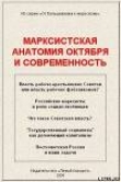Книга Марксистская анатомия октября и современность автора А. Кравец