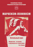 Книга Марксизм-ленинизм. Начальный курс автора Алексей Брагин