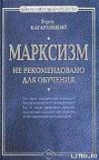 Книга Марксизм: не рекомендовано для обучения автора Борис Кагарлицкий
