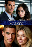 Книга Маркус (СИ) автора Анна Есина
