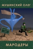 Книга Мародеры (СИ) автора Олег Мушинский
