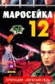 Книга Маросейка,12: Операция «Зеленый лед» автора Ольга Опалева