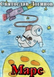 Книга Марс автора Святослав Логинов