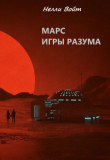 Книга Марс Игры Разума (СИ) автора Нелли Войт