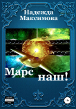 Книга Марс наш! автора Надежда Максимова