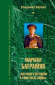 Книга Маршал Баграмян автора Владимир Карпов
