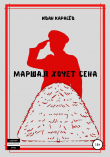 Книга Маршал хочет сена автора ИВАН КАРАСЁВ