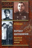 Книга Маршал Шапошников. Военный советник вождя автора Рудольф Баландин